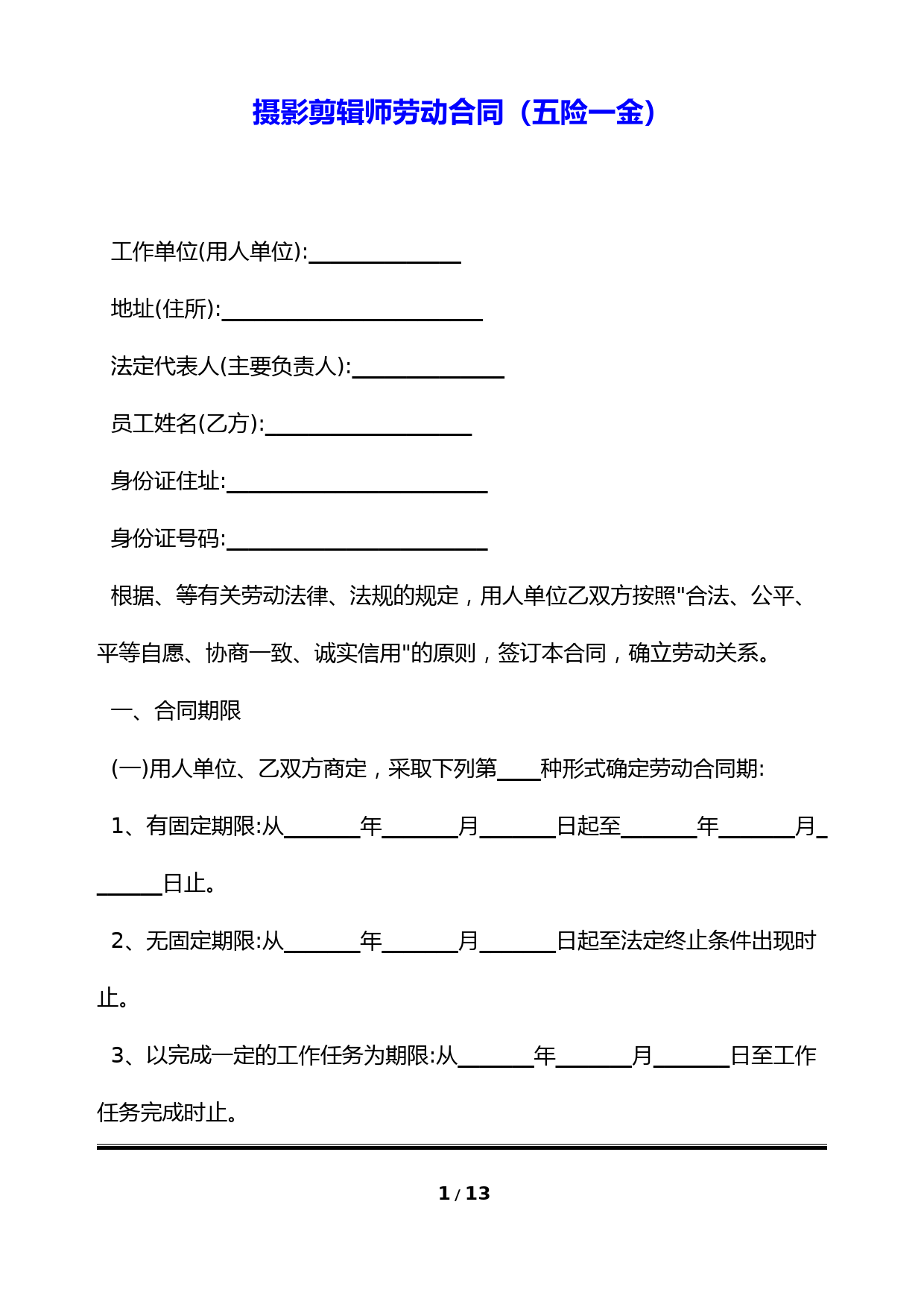 摄影剪辑师劳动合同(五险一金)(标准版)