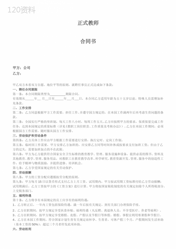 教师转正合同书