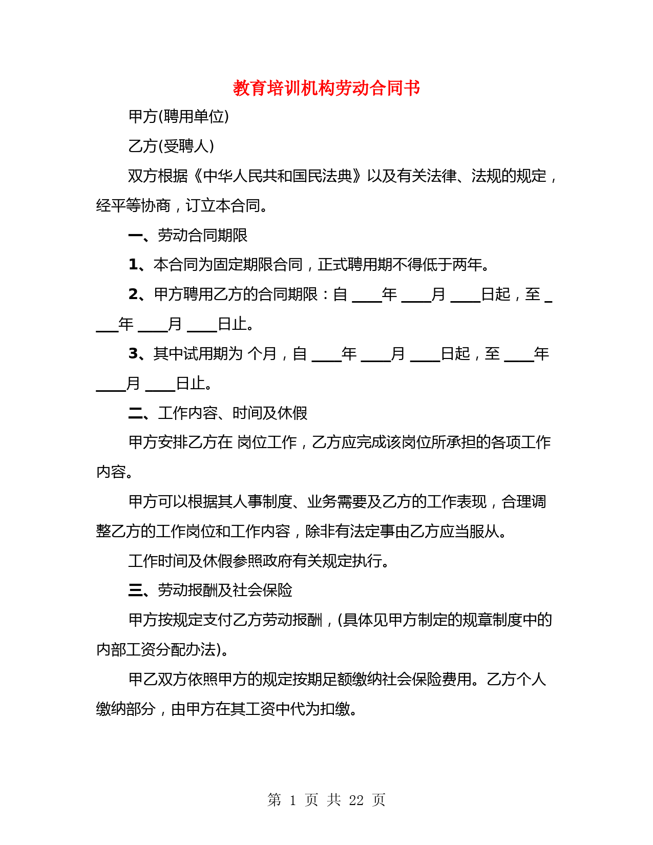 教育培训机构劳动合同书(3篇)