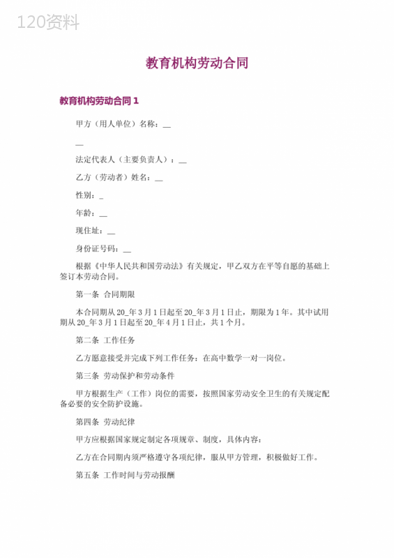 教育机构劳动合同