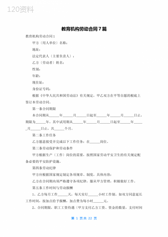 教育机构劳动合同7篇