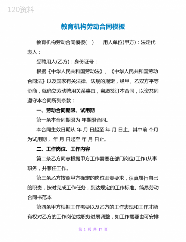教育机构劳动合同模板