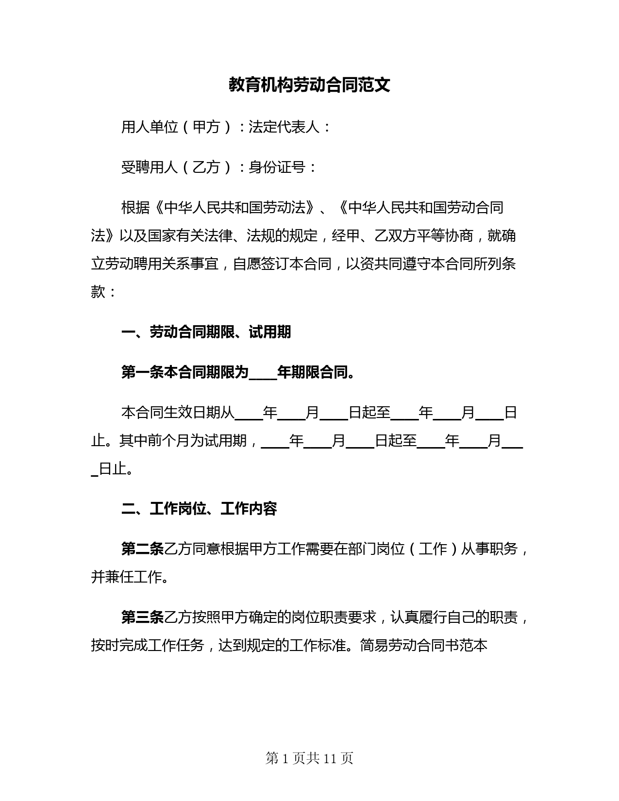 教育机构劳动合同范文(二篇)
