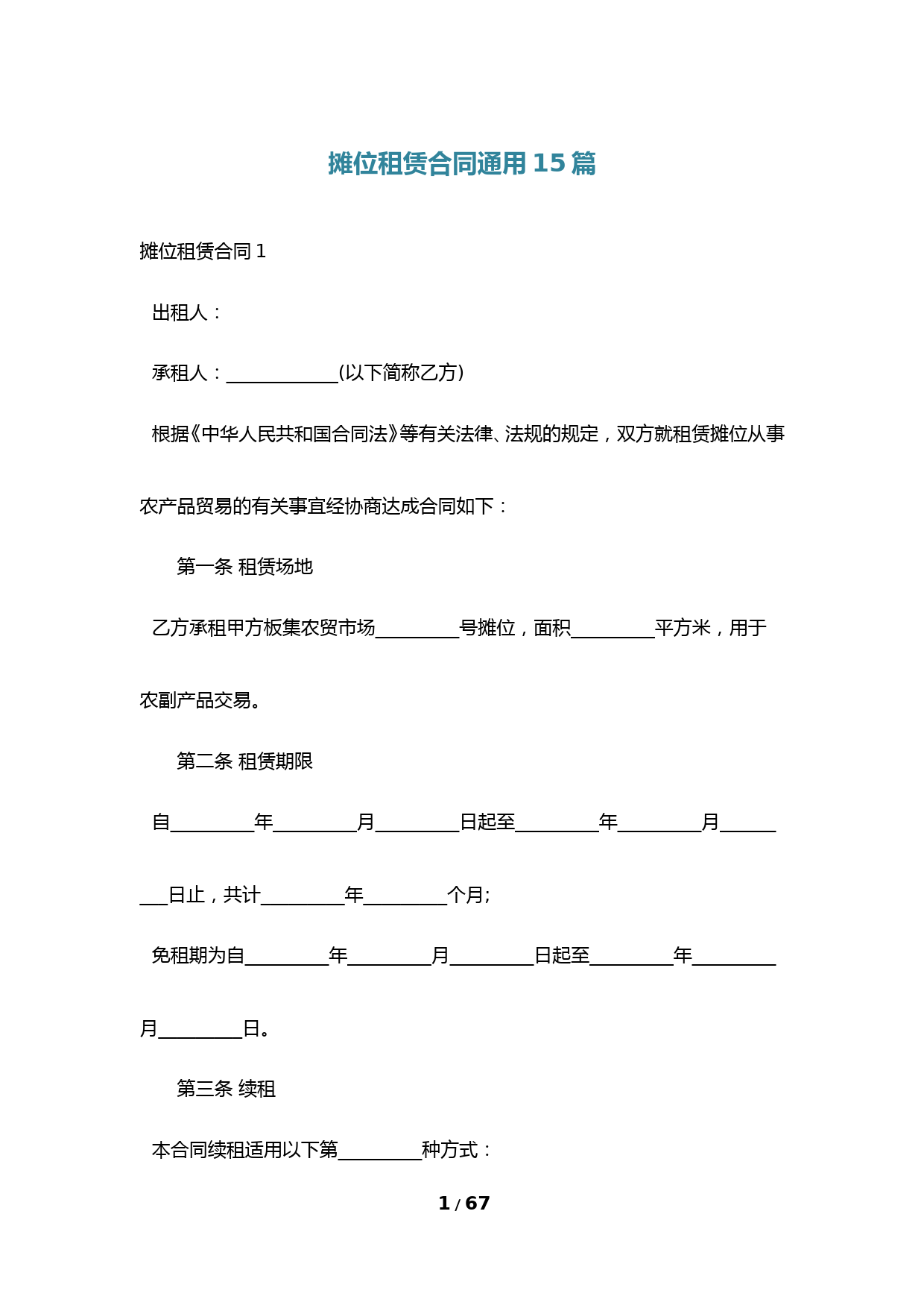 摊位租赁合同通用15篇