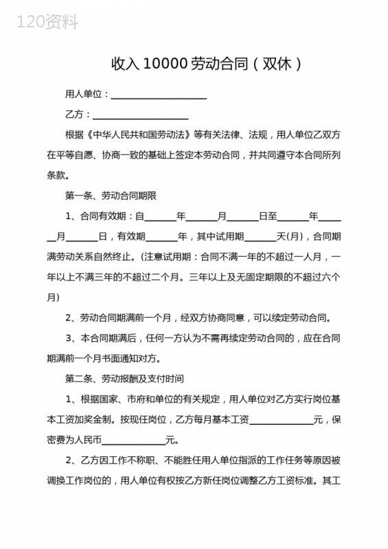 收入10000劳动合同(双休)