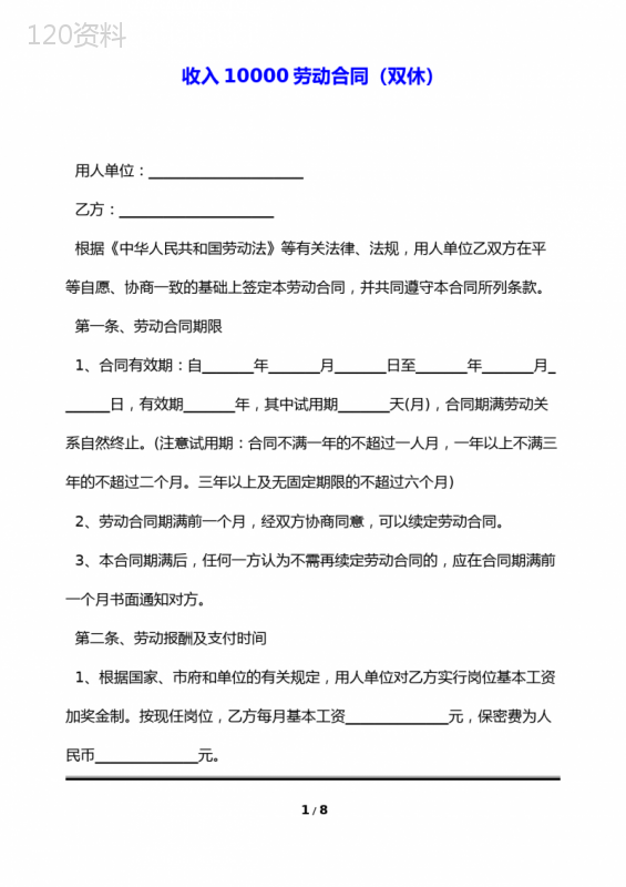 收入10000劳动合同(双休)(标准版)