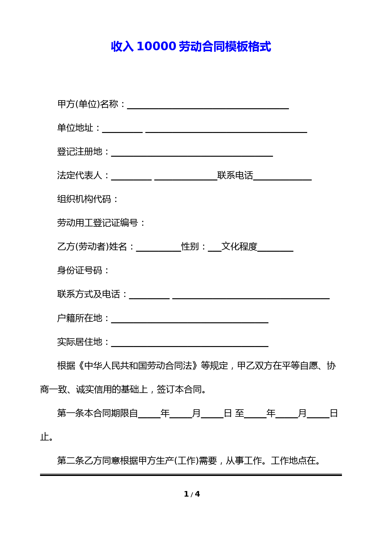 收入10000劳动合同模板格式(标准版)