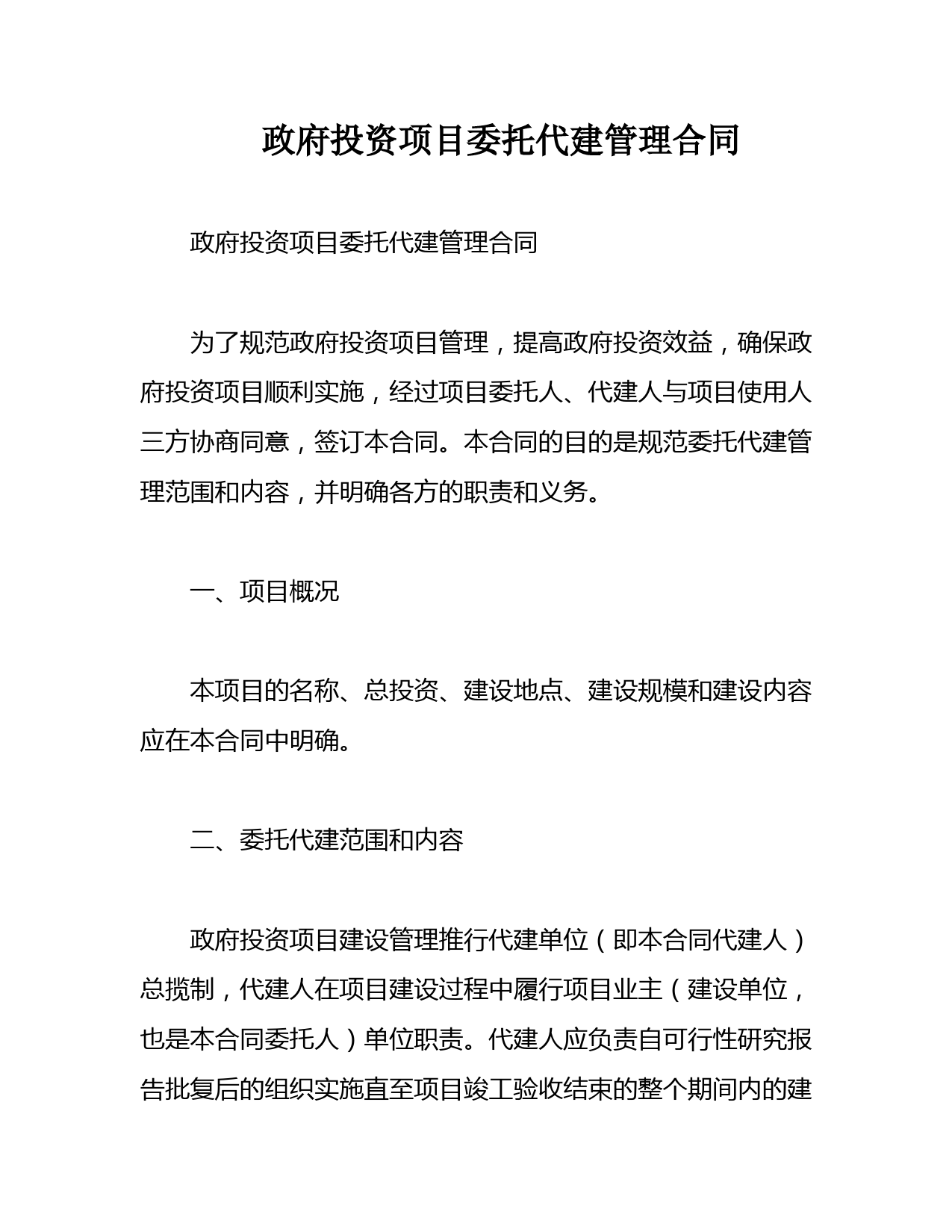 政府投资项目委托代建管理合同