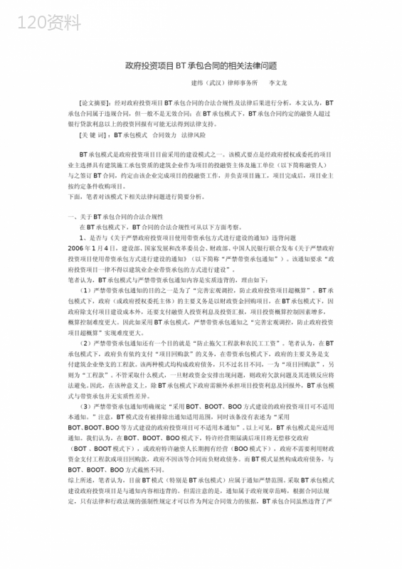 政府投资项目BT承包合同的相关法律问题