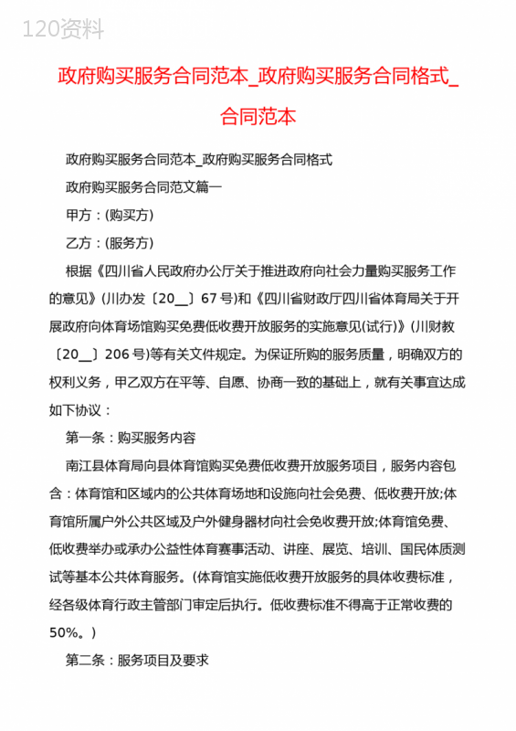 政府购买服务合同范本-政府购买服务合同格式-合同范本