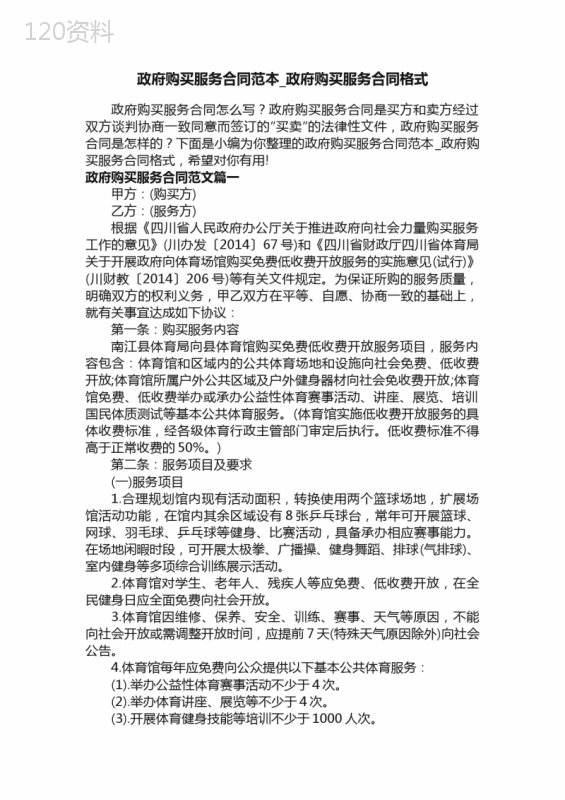 政府购买服务合同范本-政府购买服务合同格式
