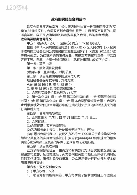 政府购买服务合同范本-服务合同