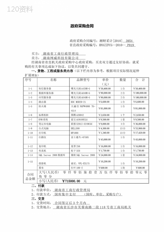 政府采购合同通用条款(范本)