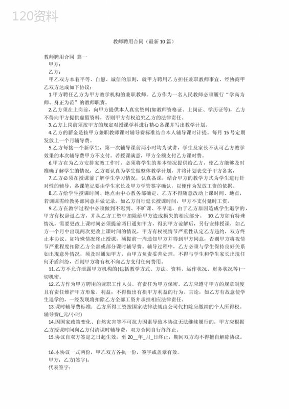 教师聘用合同(最新10篇)