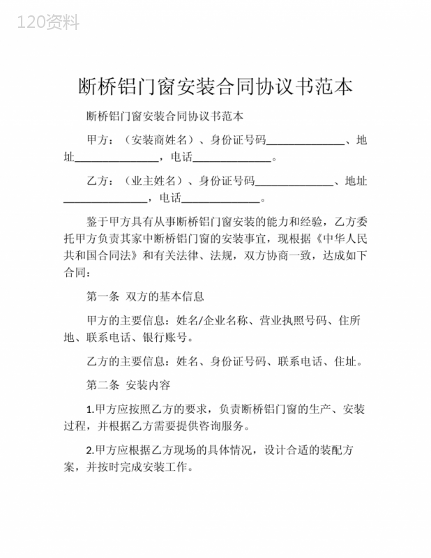 断桥铝门窗安装合同协议书范本