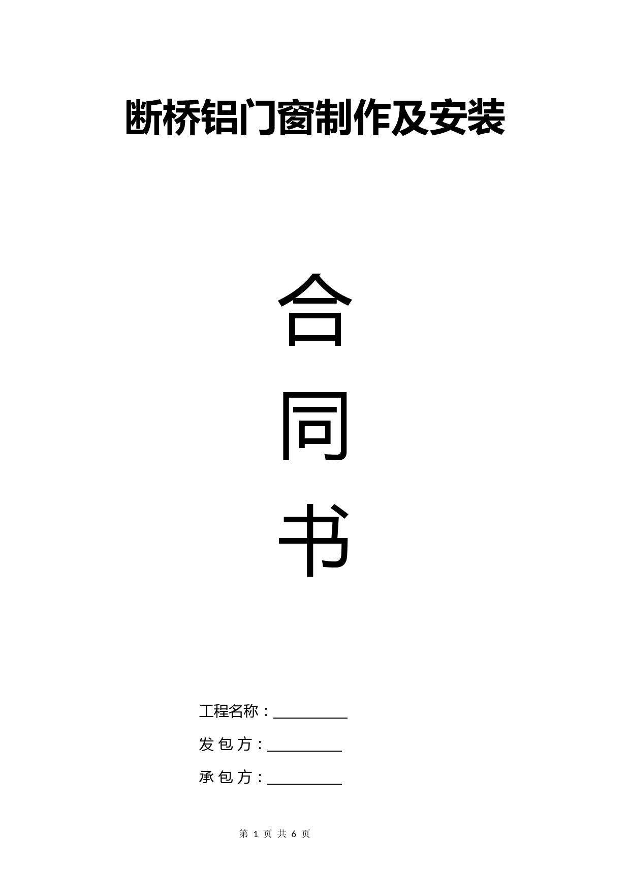 断桥铝门窗工程合同协议书模板(标准版)