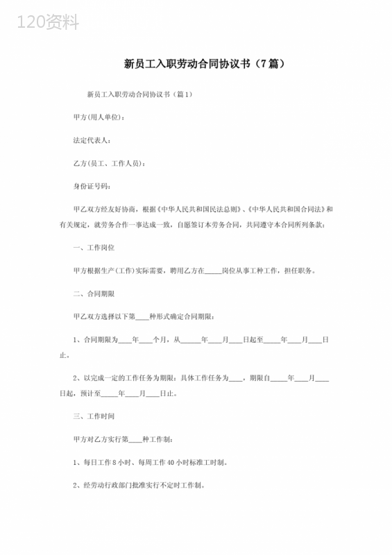 新员工入职劳动合同协议书(7篇) (1)