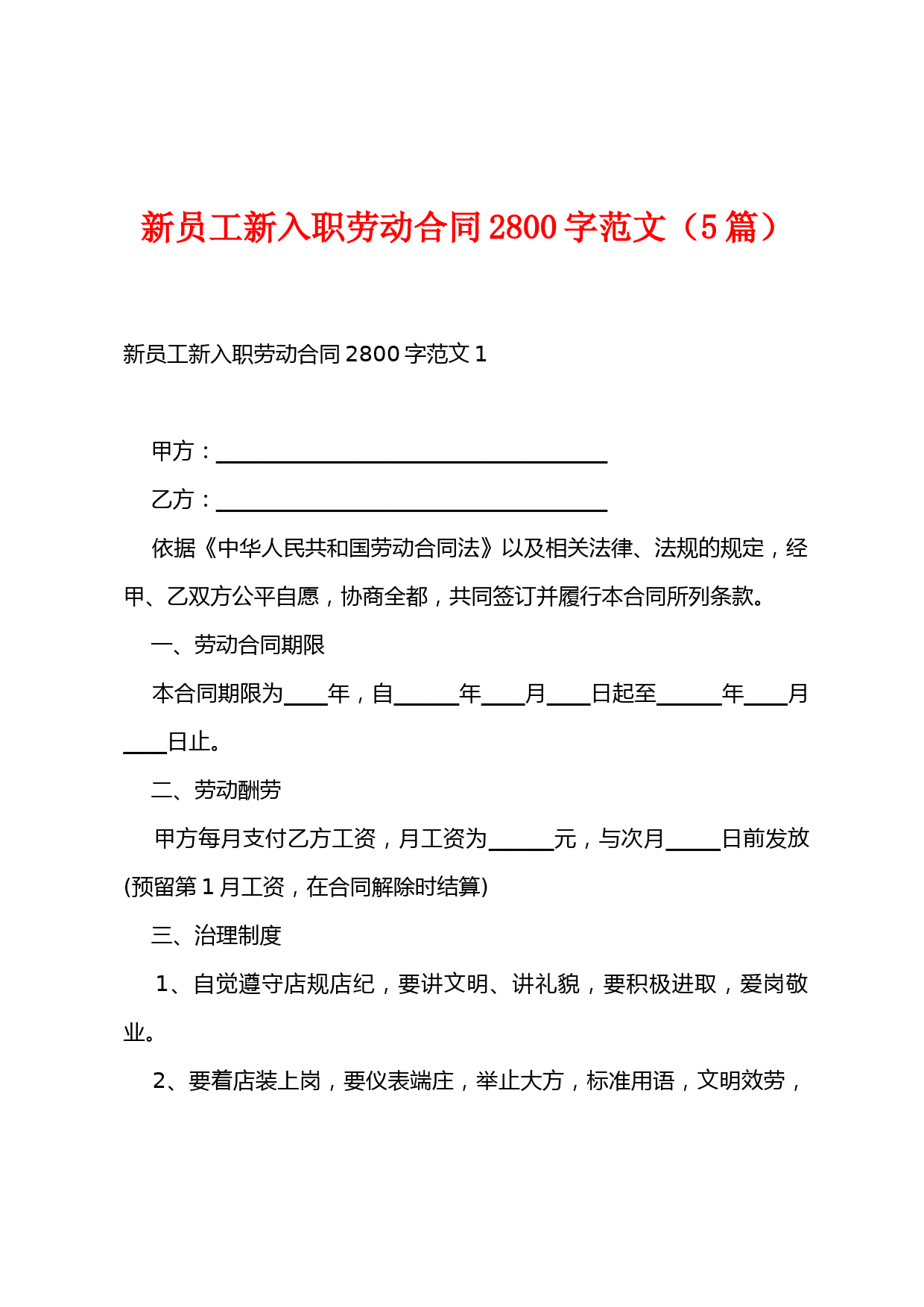 新员工新入职劳动合同2800字范文(5篇)