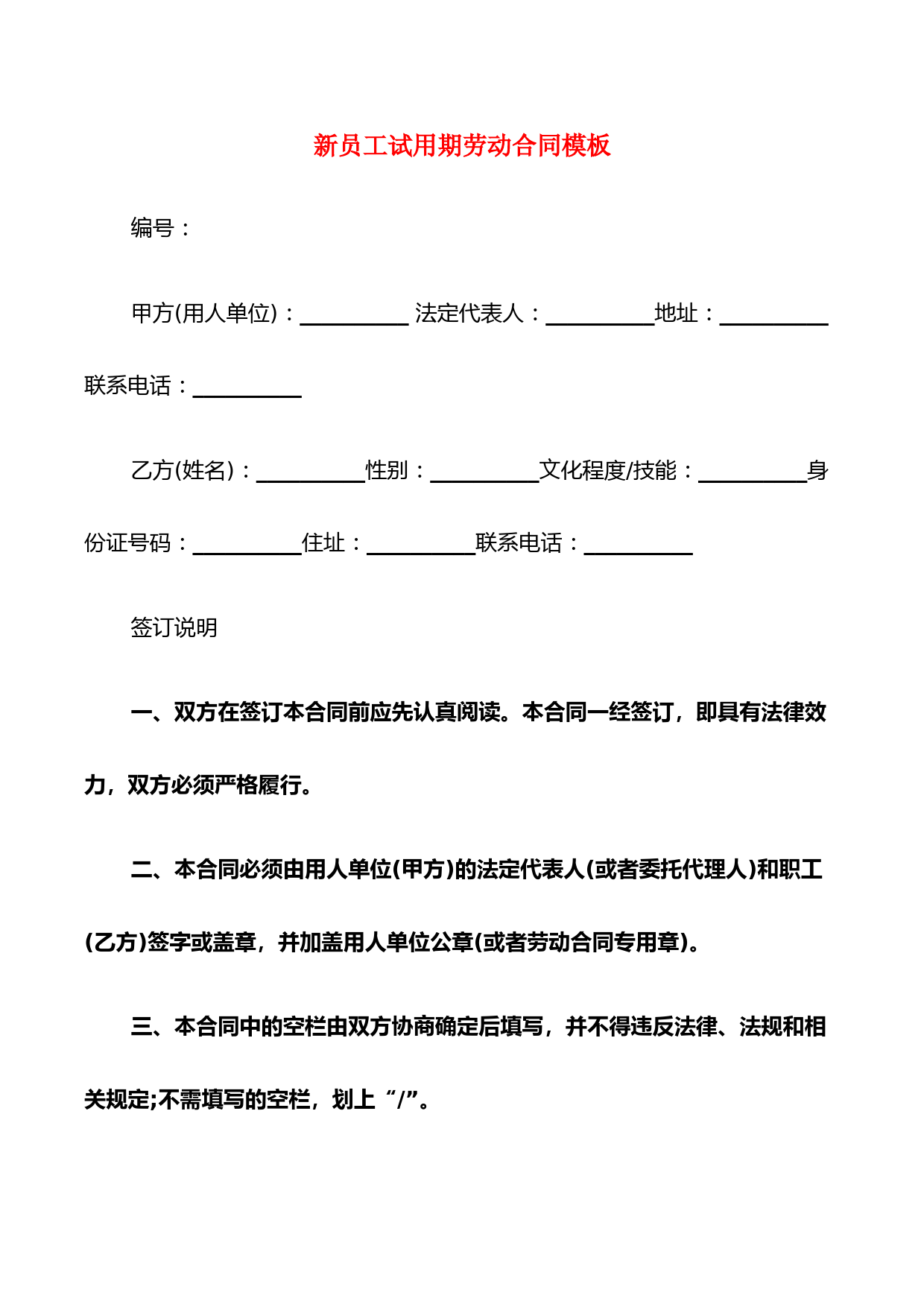 新员工试用期劳动合同模板(6篇)