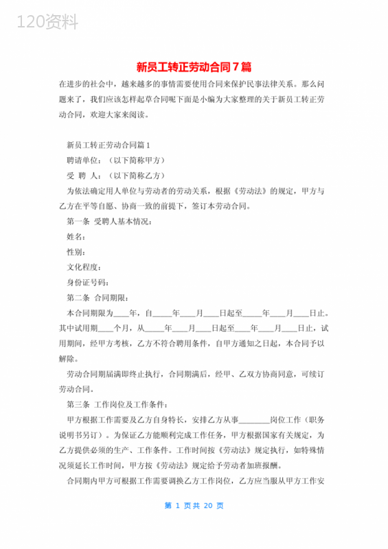 新员工转正劳动合同7篇