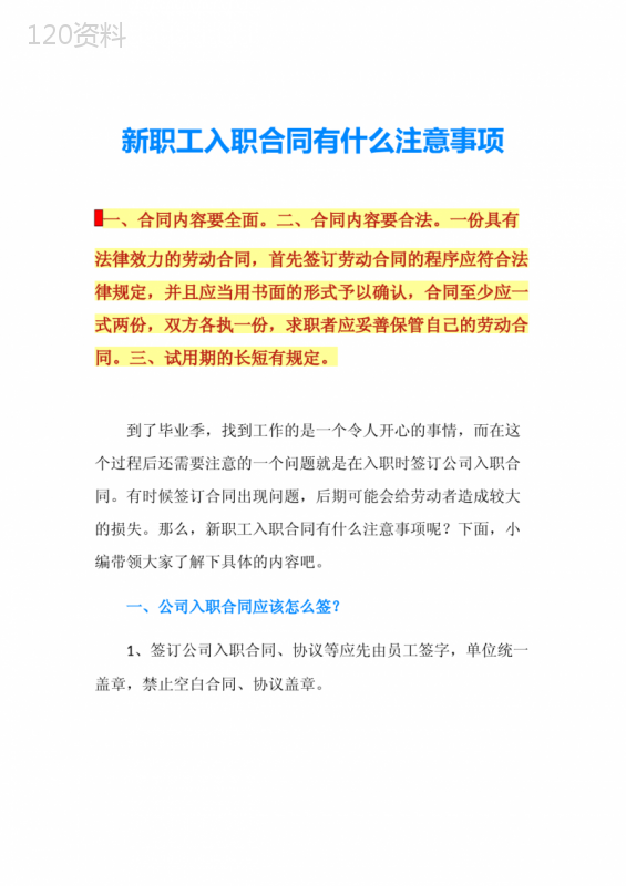 新职工入职合同有什么注意事项