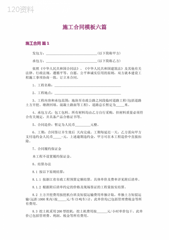 施工合同模板六篇