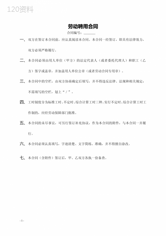 施工项目管理人员劳动合同