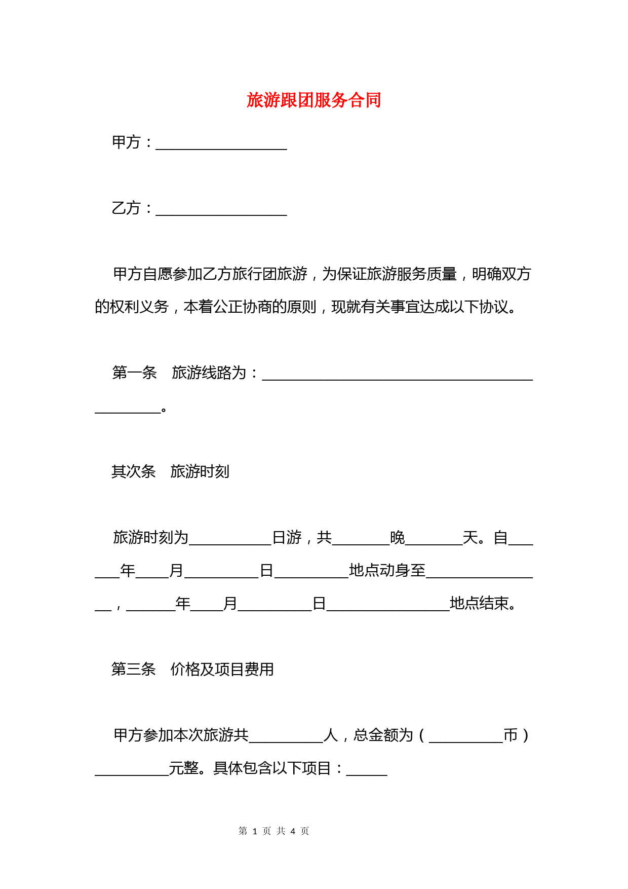 旅游跟团服务合同