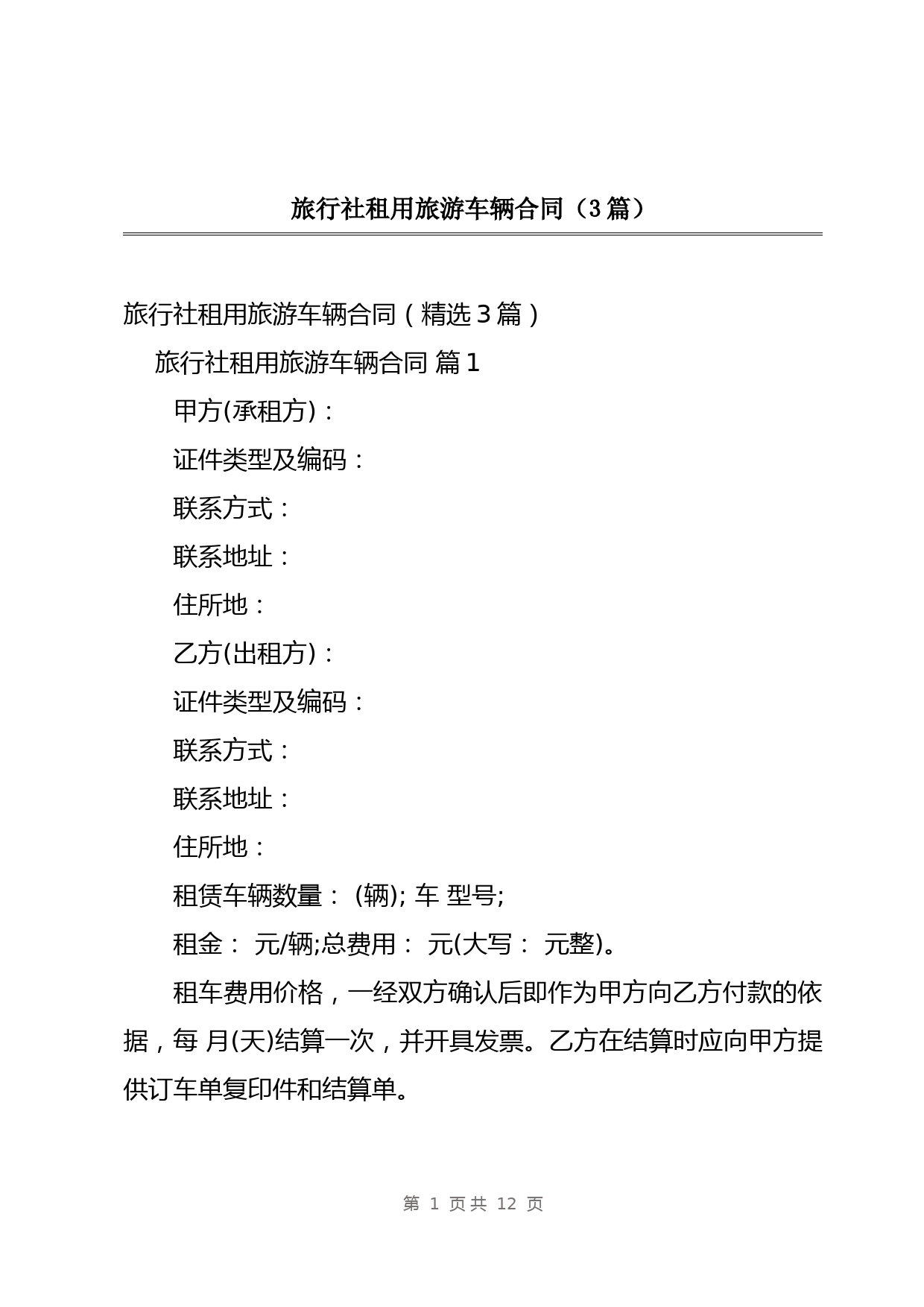 旅行社租用旅游车辆合同(3篇)