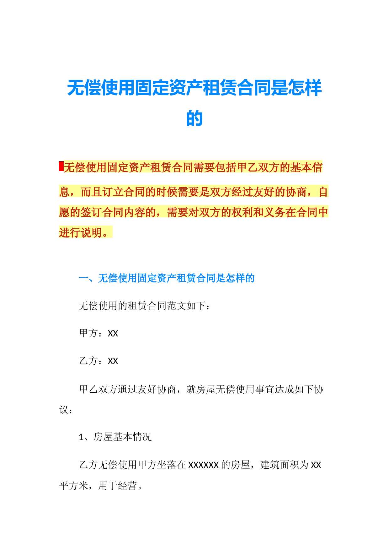 无偿使用固定资产租赁合同是怎样的