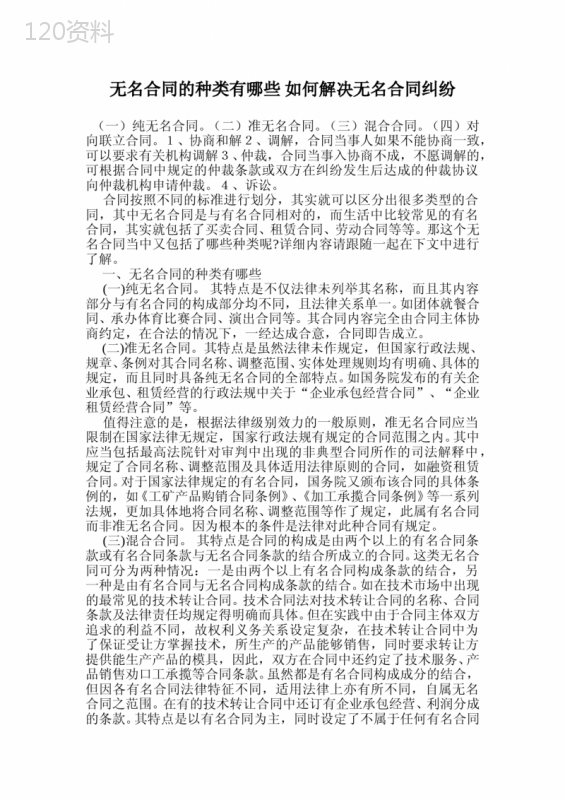 无名合同的种类有哪些-如何解决无名合同纠纷.doc