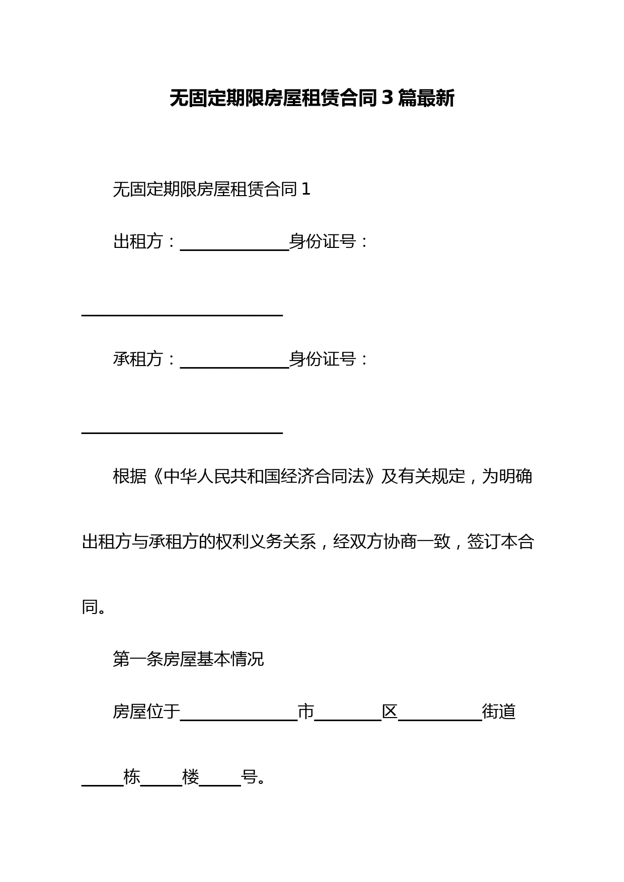 无固定期限房屋租赁合同3篇最新