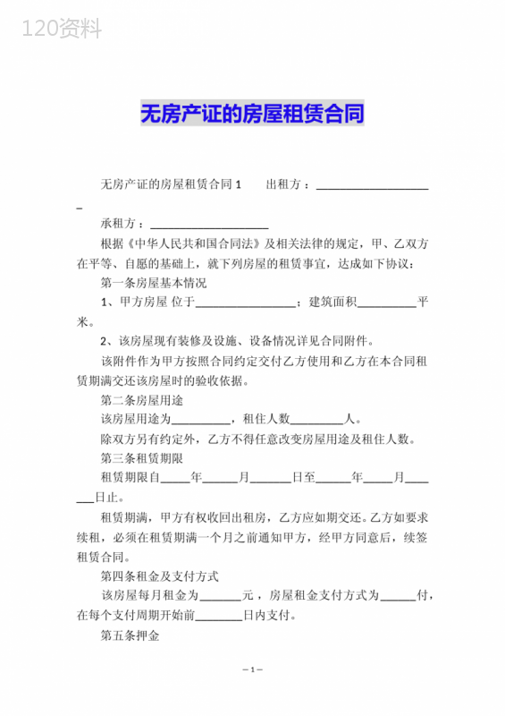 无房产证的房屋租赁合同