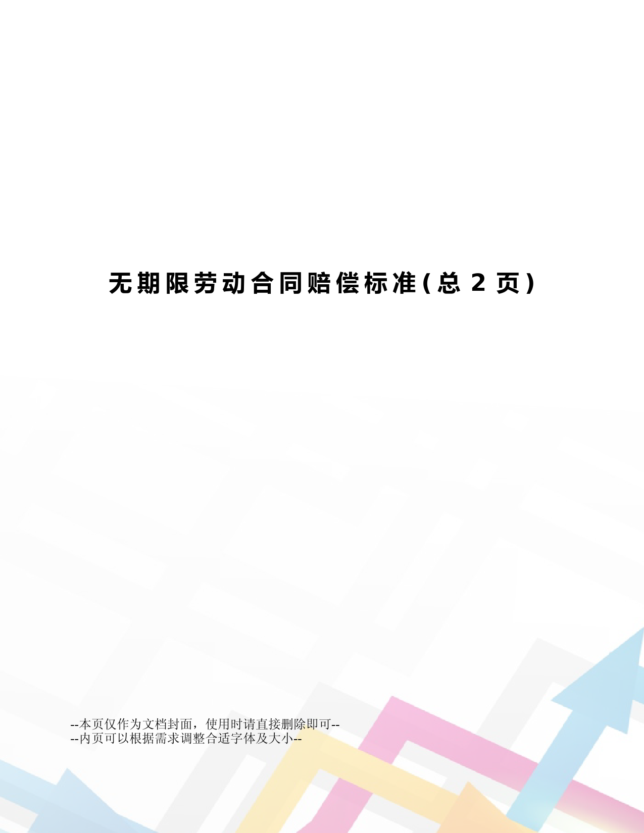 无期限劳动合同赔偿标准