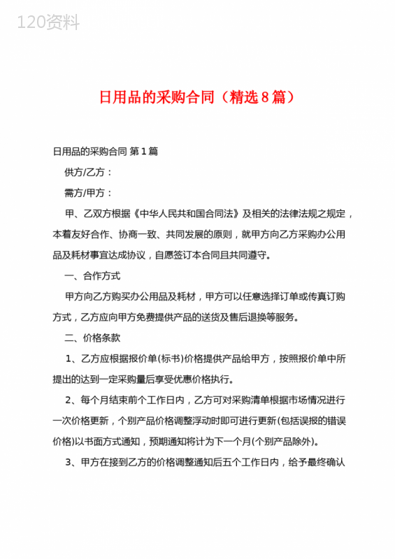 日用品的采购合同(精选8篇)