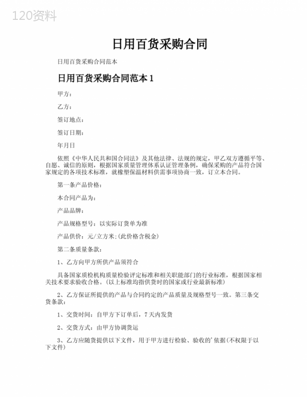 日用百货采购合同