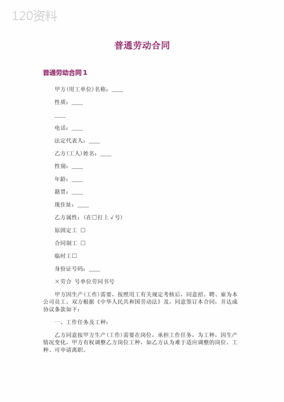 普通劳动合同-1