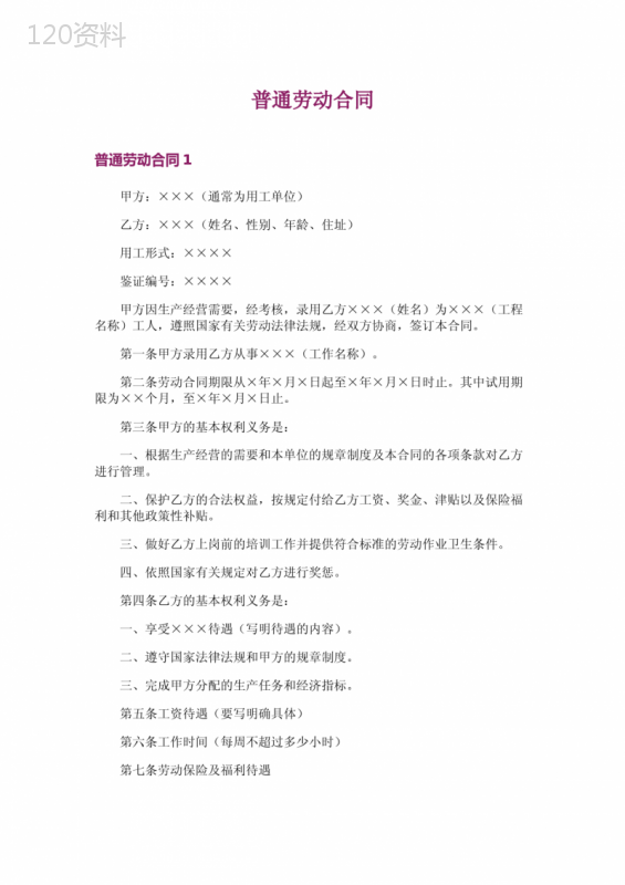 普通劳动合同