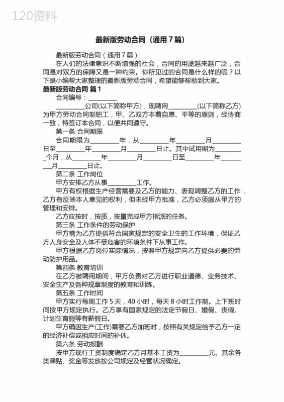最新版劳动合同（通用7篇）