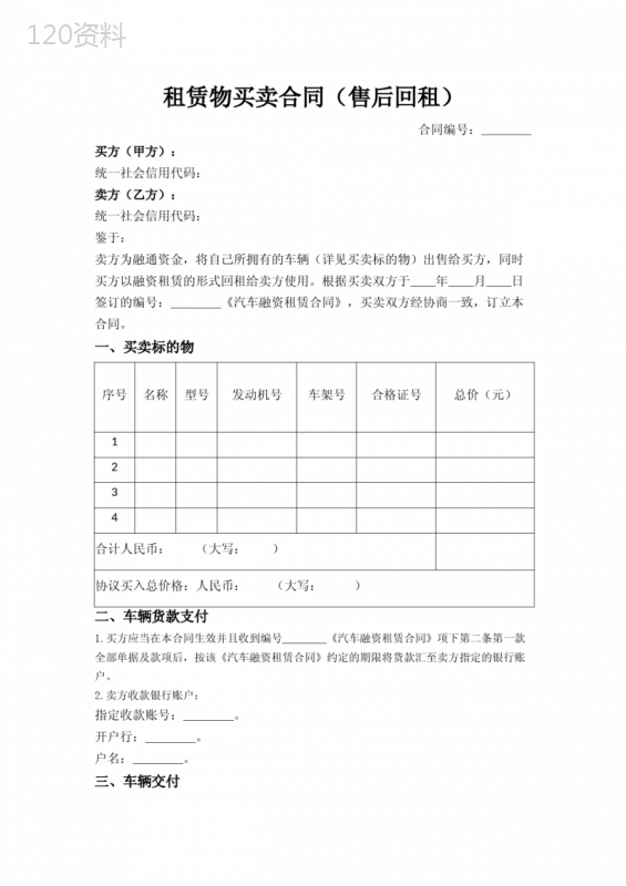 最新租赁物买卖合同(售后回租)、经销买卖合同、主合同使用商品房买卖合同(现售)--《民法典》修订版