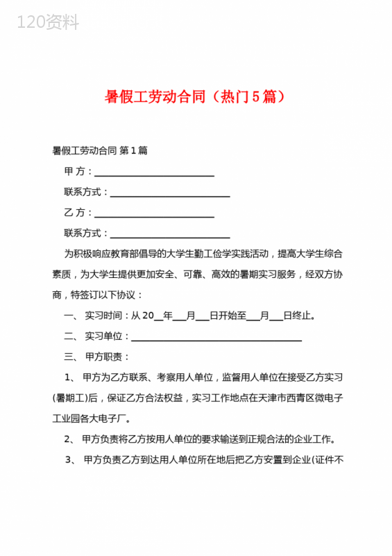 暑假工劳动合同(热门5篇)