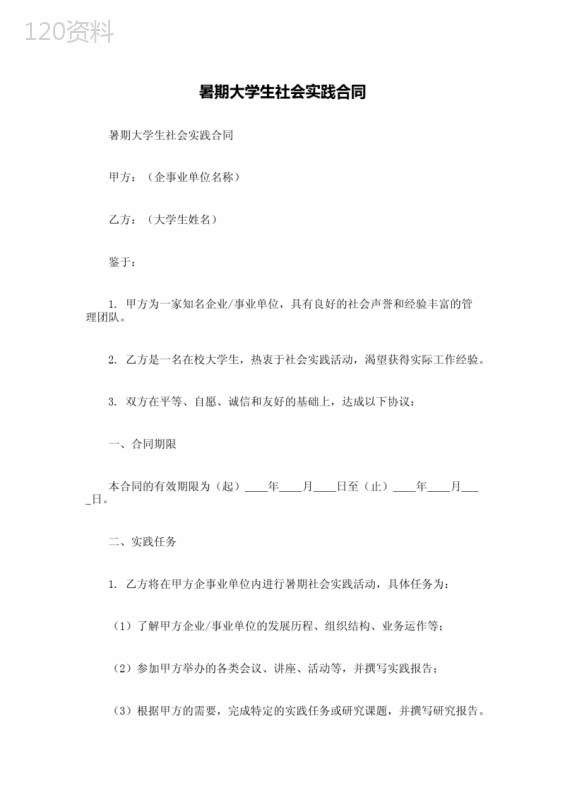 暑期大学生社会实践合同