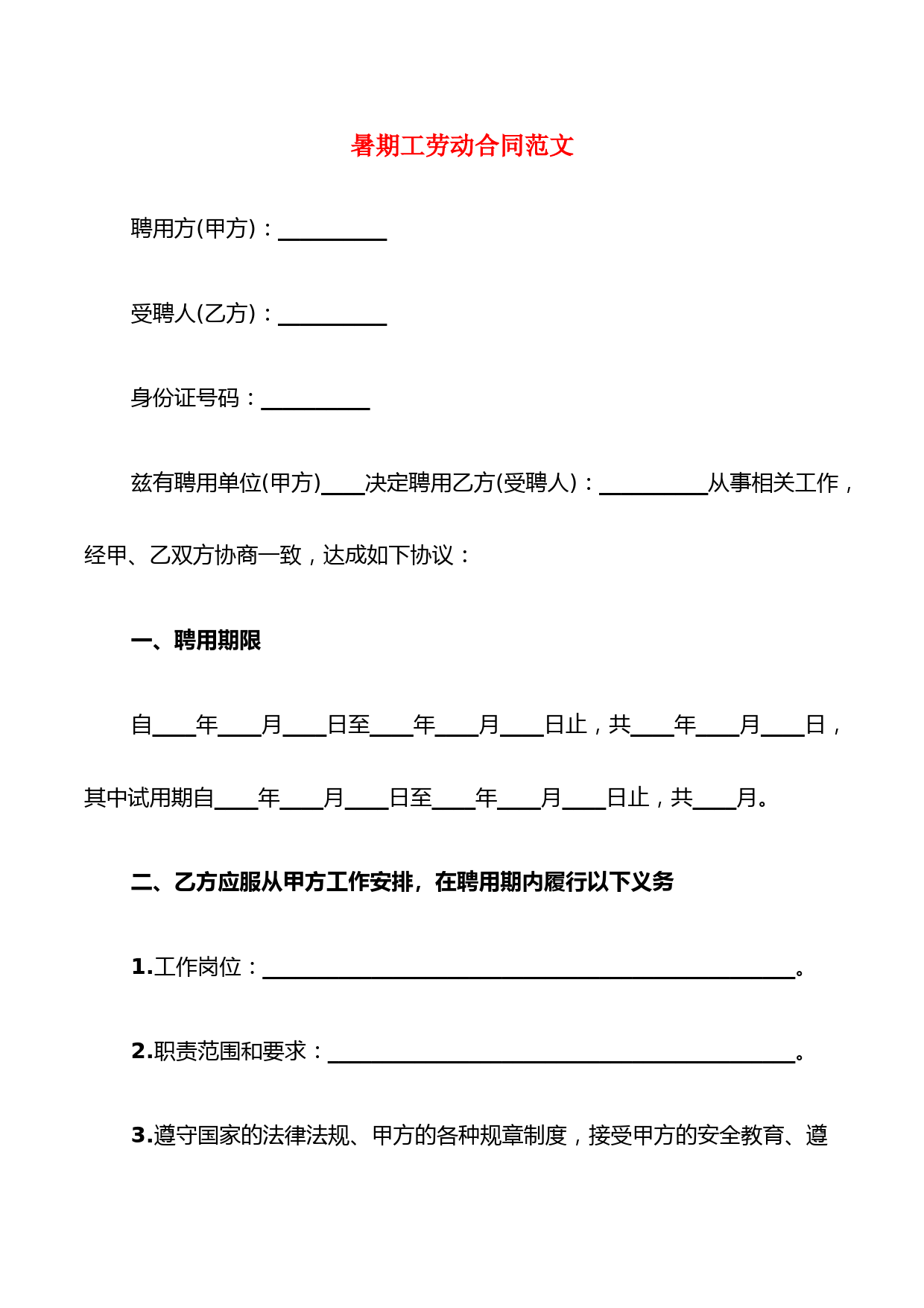 暑期工劳动合同范文(7篇)