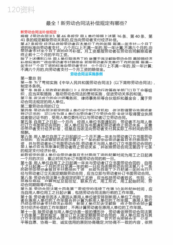 最全最新劳动合同法补偿规定有哪些