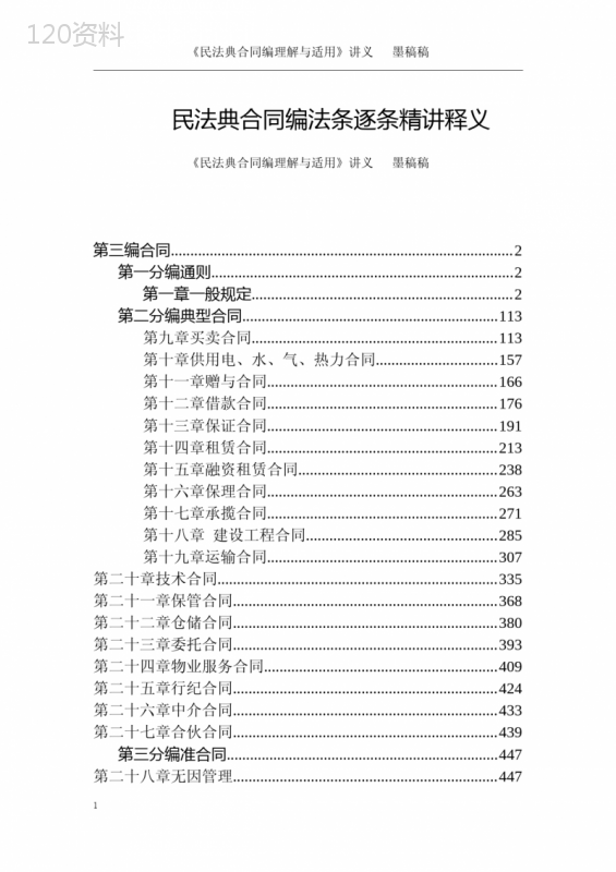 最全民法典合同编法条逐条释义解读《民法典合同编理解与适用》笔记