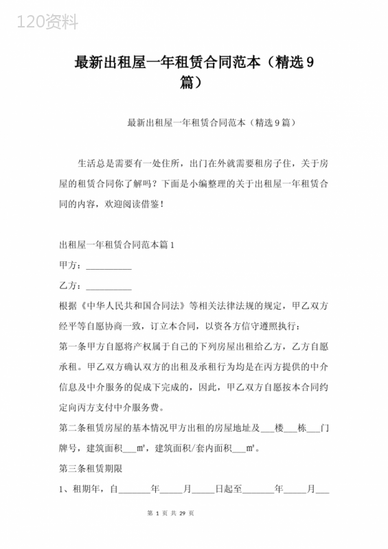 最新出租屋一年租赁合同范本(精选9篇)