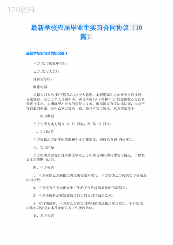 最新学校应届毕业生实习合同协议(10篇)