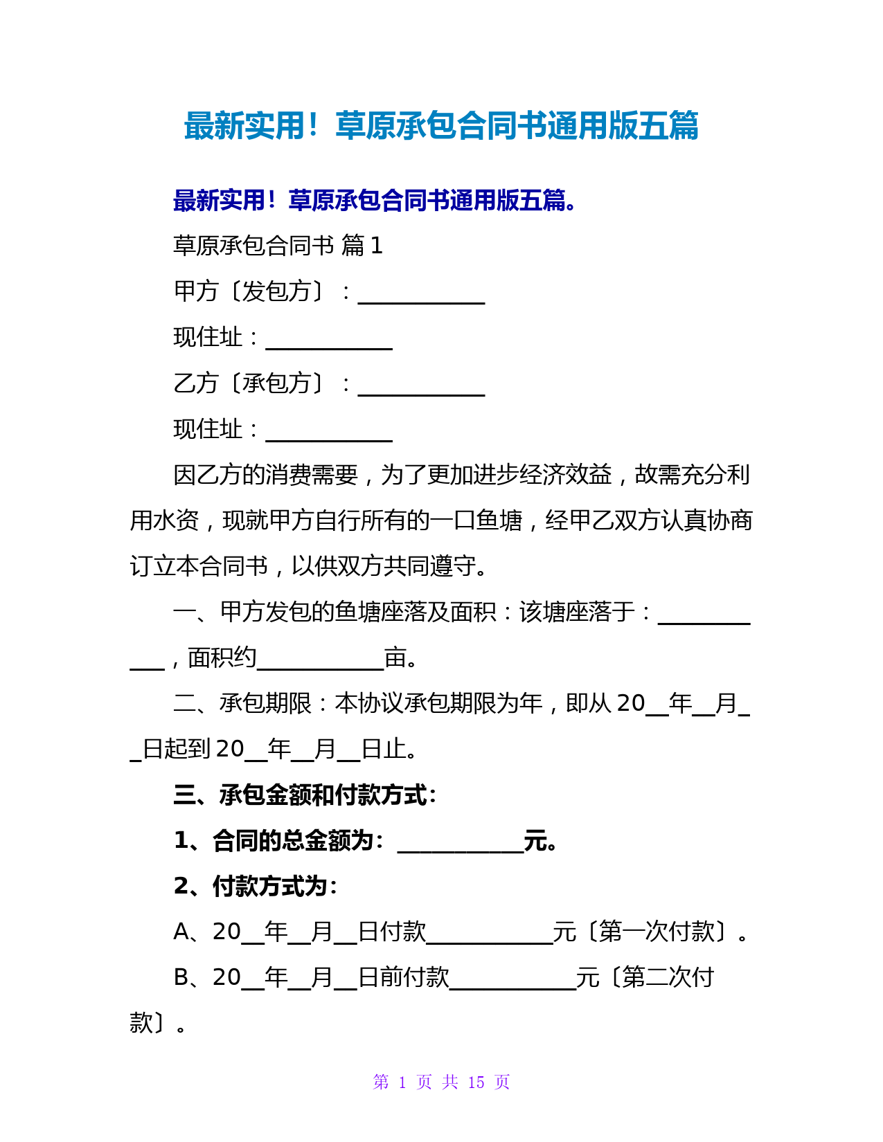 最新实用!草原承包合同书通用版五篇