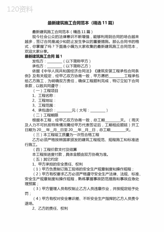最新建筑施工合同范本（精选11篇）