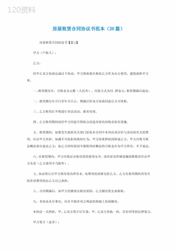 最新房屋租赁合同协议书范本(精选20篇)